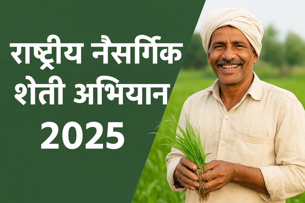 राष्ट्रीय नैसर्गिक शेती अभियान